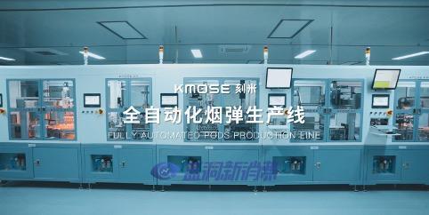 刻米電子煙工廠全面升級(jí) 全新陶瓷芯與全自動(dòng)化生產(chǎn)線引領(lǐng)行業(yè)變革