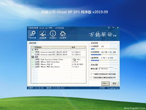 追尋純凈與優(yōu)化的經(jīng)典 電腦公司Ghost XP SP3熱門純凈版V2019.09實測體驗