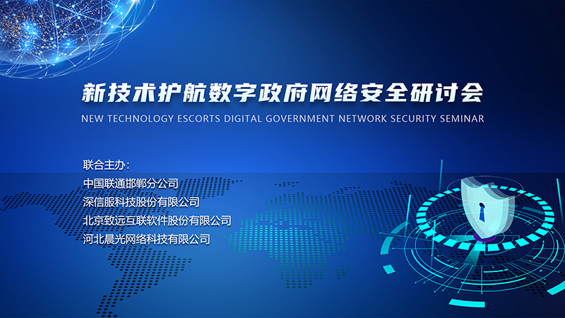 國家網(wǎng)絡安全宣傳周丨“新技術護航數(shù)字政府網(wǎng)絡安全”主題研討會圓滿召開